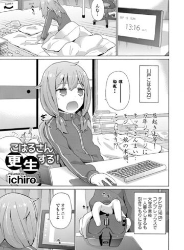 【無料で読める】こはるさん更生する！（単話）｜ichiro