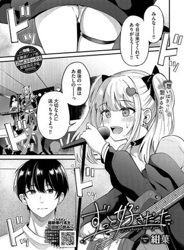 【無料で読める】ずっと好きだった（単話）｜紺菓