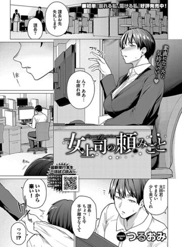 【無料で読める】女上司の頼みごと（単話）｜つるおみ