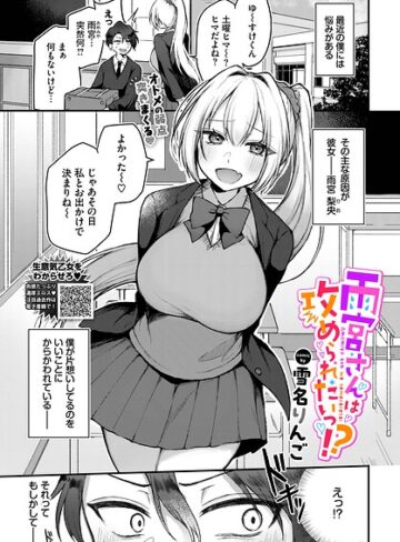 【無料で読める】雨宮さんは攻められたいっ！？（単話）｜雪名りんご