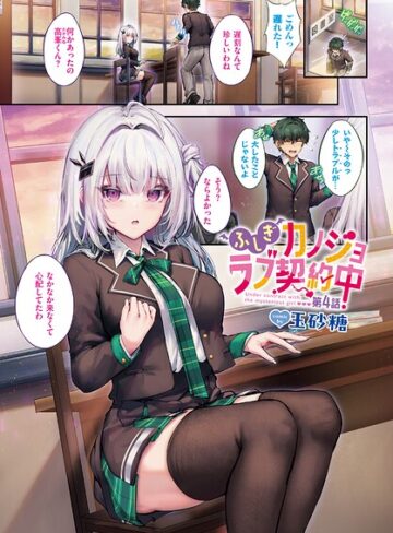 【無料で読める】ふしぎカノジョラブ契約中（単話）｜玉砂糖