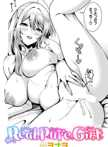 【無料で読める】Real Pure Girl（単話）｜ヲナヲ