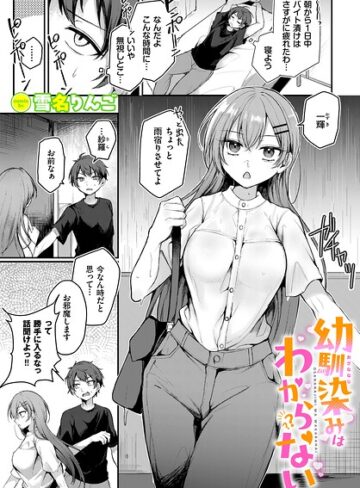【無料で読める】幼馴染みはわからない（単話）｜雪名りんご