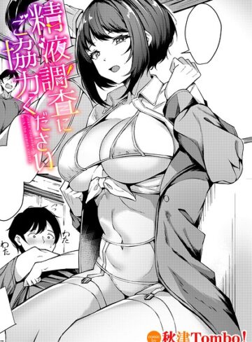【無料で読める】精液調査にご協力ください（単話）｜秋津Tombo！