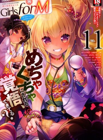 【無料で読める】Girls for M vol.11｜そりむらようじ