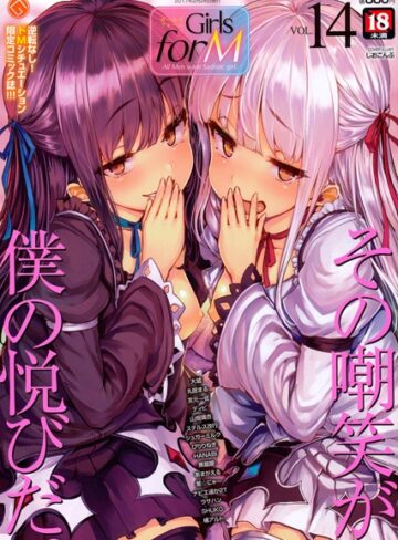 【無料で読める】Girls for M vol.14｜しおこんぶ