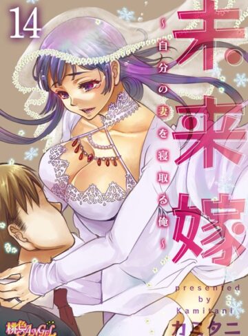 【無料で読める】未来嫁 〜自分の妻を寝取る俺〜（単話）｜カミタニ