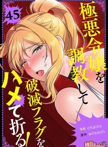 【無料で読める】極悪令嬢を調教して破滅フラグをハメて折る！【タテヨミ】｜chains