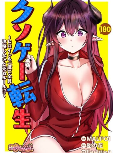 【無料で読める】クソゲー転生 〜ヒロインを一度に全員攻略しないと死ぬルール！？〜【タテヨミ】｜MALPOI