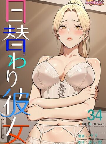 【無料で読める】日替わり彼女【タテヨミ】｜ルゥ