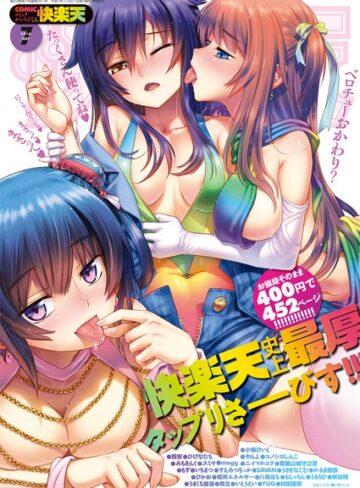 【無料で読める】COMIC快楽天 2016年7月号｜小梅けいと