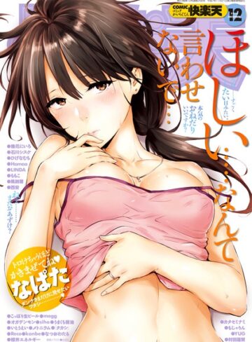 【無料で読める】COMIC快楽天 2016年12月号｜なぱた