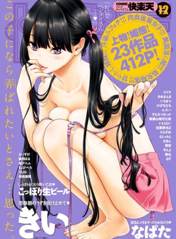 【無料で読める】COMIC快楽天 2017年12月号｜きい