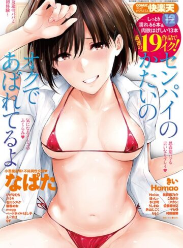 【無料で読める】COMIC快楽天 2018年12月号｜なぱた