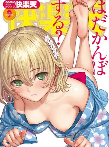 【無料で読める】COMIC快楽天 2019年09月号｜ぼっしぃ