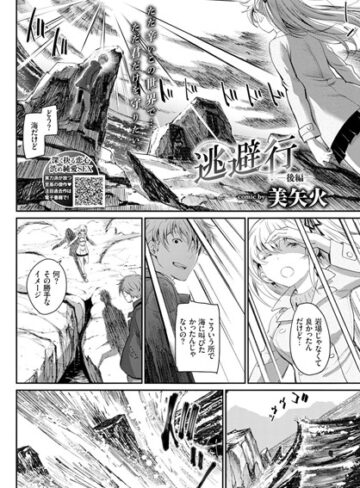 【無料で読める】逃避行（単話）｜美矢火