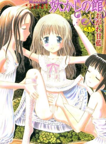 【無料で読める】妖かしの館｜おがわ甘藍
