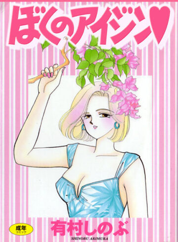 【無料で読める】てぃ〜んず・パラダイス｜有村しのぶ