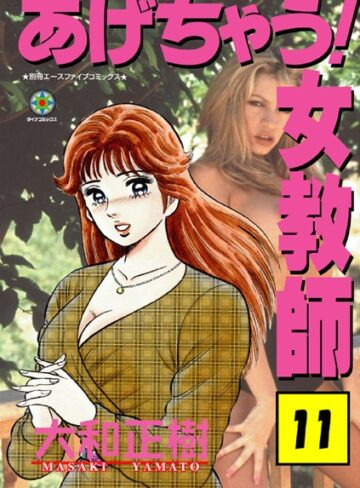 【無料で読める】あげちゃう！ 女教師｜大和正樹