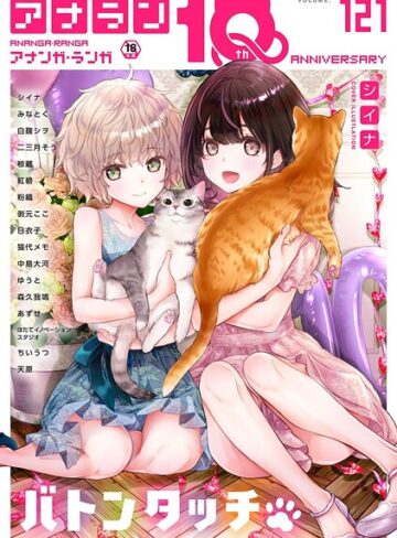 【無料で読める】アナンガ・ランガ Vol.121｜シイナ