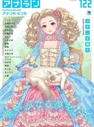 【無料で読める】アナンガ・ランガ Vol.122｜はましま薫夫