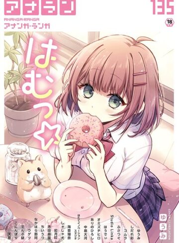 【無料で読める】アナンガ・ランガ Vol.135｜ゆうみ