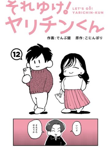 【無料で読める】それゆけ！ヤリチンくん（単話）｜でんぶ腿