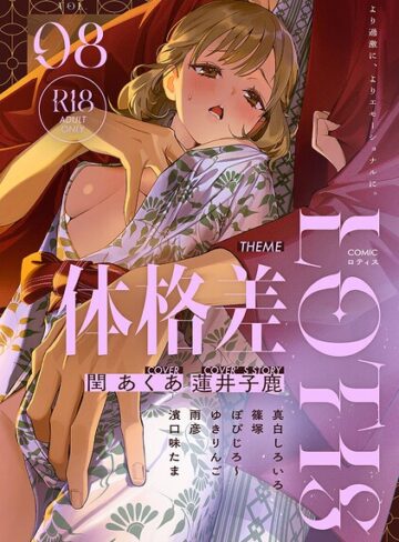 【無料で読める】COMICロティス Vol.8｜アンソロジー