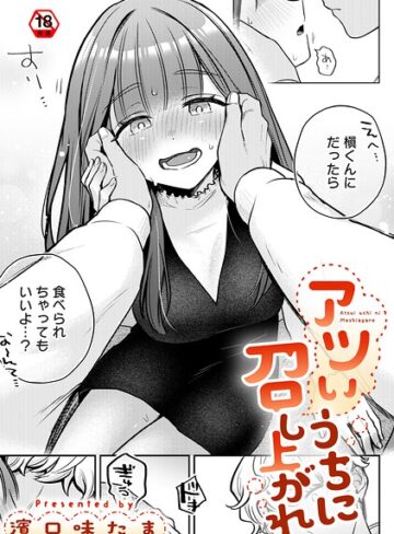 【無料で読める】アツいうちに召し上がれ（単話）｜濱口味たま