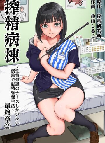 【無料で読める】搾精病棟〜性格最悪のナースしかいない病院で射精管理生活〜｜亀山しるこ