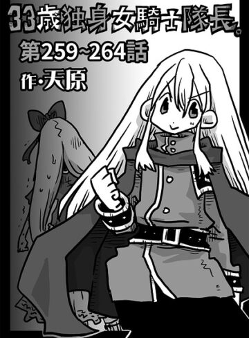 【無料で読める】33歳独身女騎士隊長。（単話）｜天原