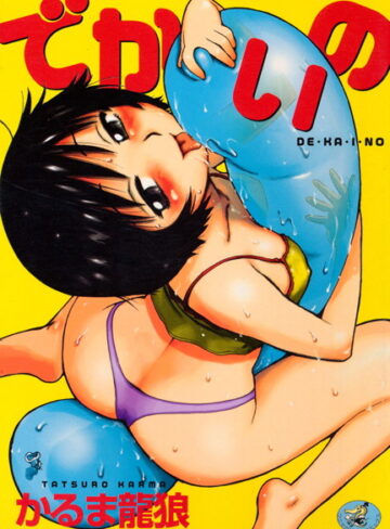 【無料で読める】でかいの｜かるま龍狼