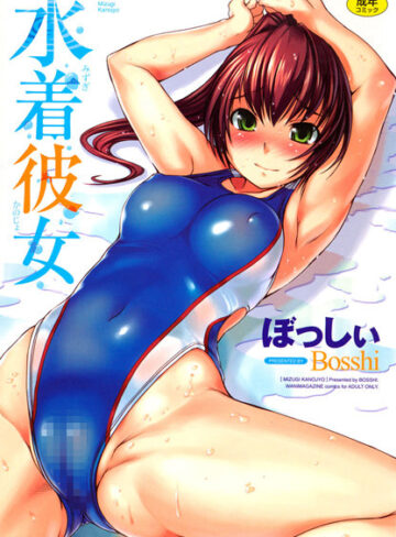 【無料で読める】水着彼女｜ぼっしぃ