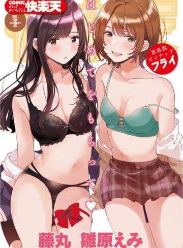 【無料で読める】COMIC快楽天 2021年01月号｜フライ