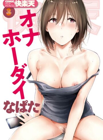 【無料で読める】COMIC快楽天 2021年03月号｜なぱた
