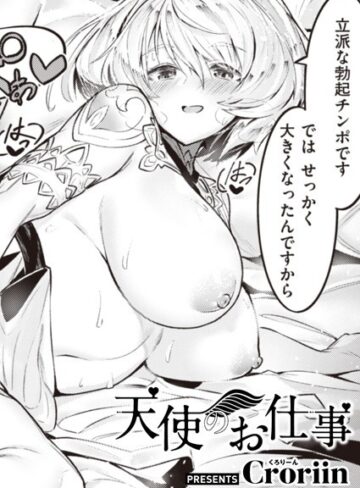 【無料で読める】天使のお仕事（単話）｜Croriin