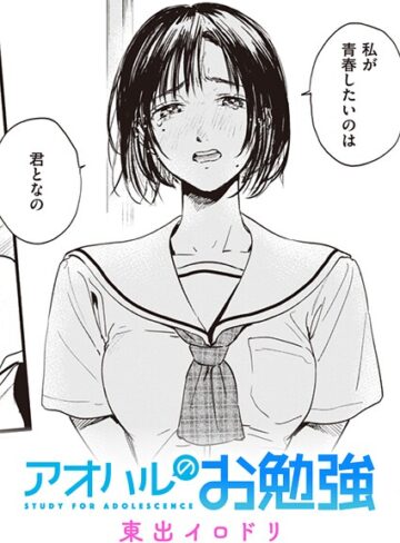 【無料で読める】みすずさんのお勉強（単話）｜東出イロドリ