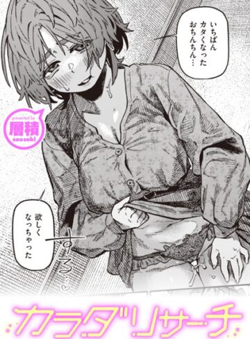 【無料で読める】カラダリサーチ（単話）｜層積