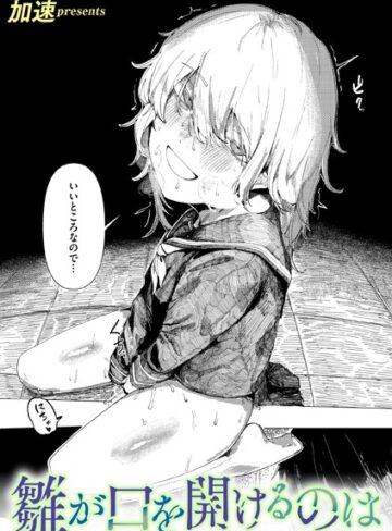 【無料で読める】雛が口を開けるのは（単話）｜加速