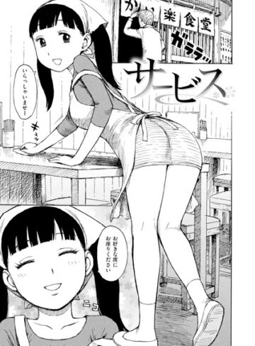 【無料で読める】サービス（単話）｜かるま龍狼