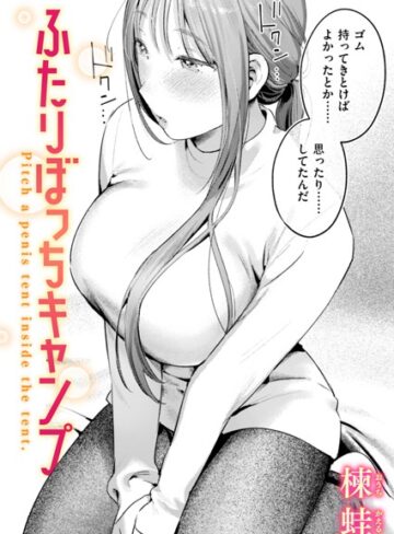 【無料で読める】ふたりぼっちキャンプ（単話）｜楝蛙