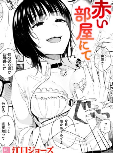 【無料で読める】赤い部屋にて（単話）｜江口ジョーズ