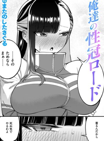【無料で読める】俺達の性冠ロード（単話）｜またのしたさぐる