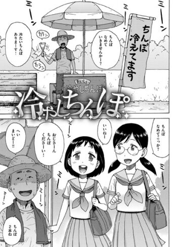 【無料で読める】冷やしちんぽ（単話）｜かるま龍狼