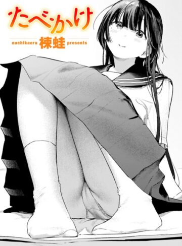 【無料で読める】たべかけ（単話）｜楝蛙