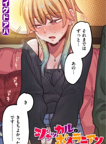 【無料で読める】ポメラニアンとレモンサワー【フルカラー版】（単話）｜イゲドアハ