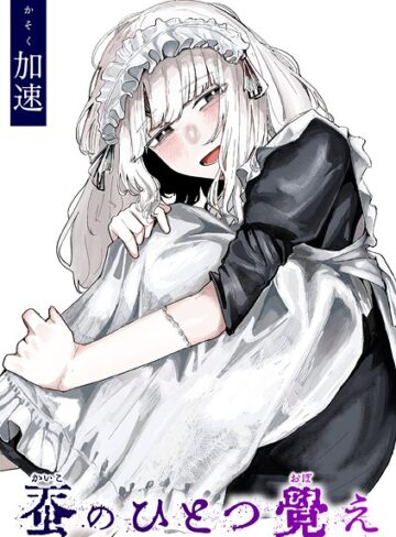 【無料で読める】蚕のひとつ覚え（単話）｜加速