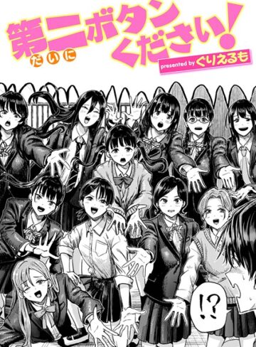 【無料で読める】第二ボタンください！（単話）｜ぐりえるも