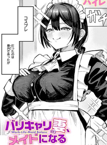 【無料で読める】バリキャリ妻、メイドになる（単話）｜ハイレ