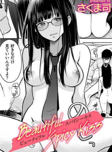 【無料で読める】Beautiful Spicy Kiss（単話）｜さくま司